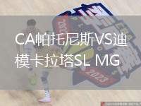 CA帕托尼斯VS迪模卡拉塔SL MG