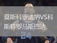 莫斯科羅迪納VS科斯特羅馬斯巴達