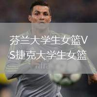 芬蘭大學生女籃VS捷克大學生女籃