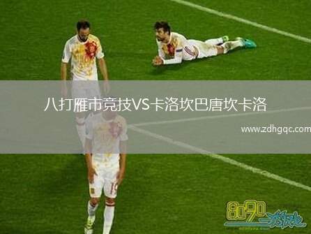 八打雁市競(jìng)技VS卡洛坎巴唐坎卡洛