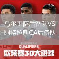烏爾奎薩后備隊VS阿特拉斯CA后備隊