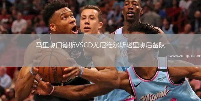 馬里奧門德斯VSCD尤尼維爾斯塔里奧后備隊