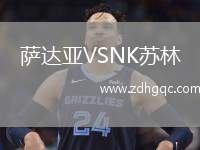 薩達(dá)亞VSNK蘇林
