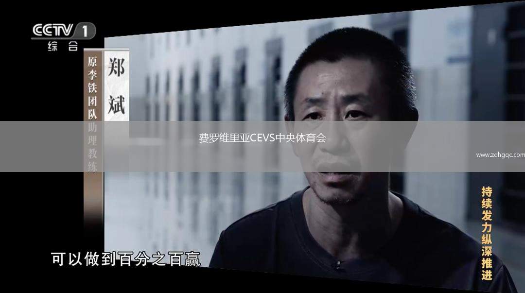 費羅維里亞CEVS中央體育會