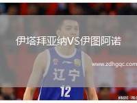 伊塔拜亞納VS伊圖阿諾