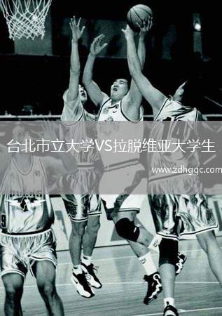 臺北市立大學VS拉脫維亞大學生