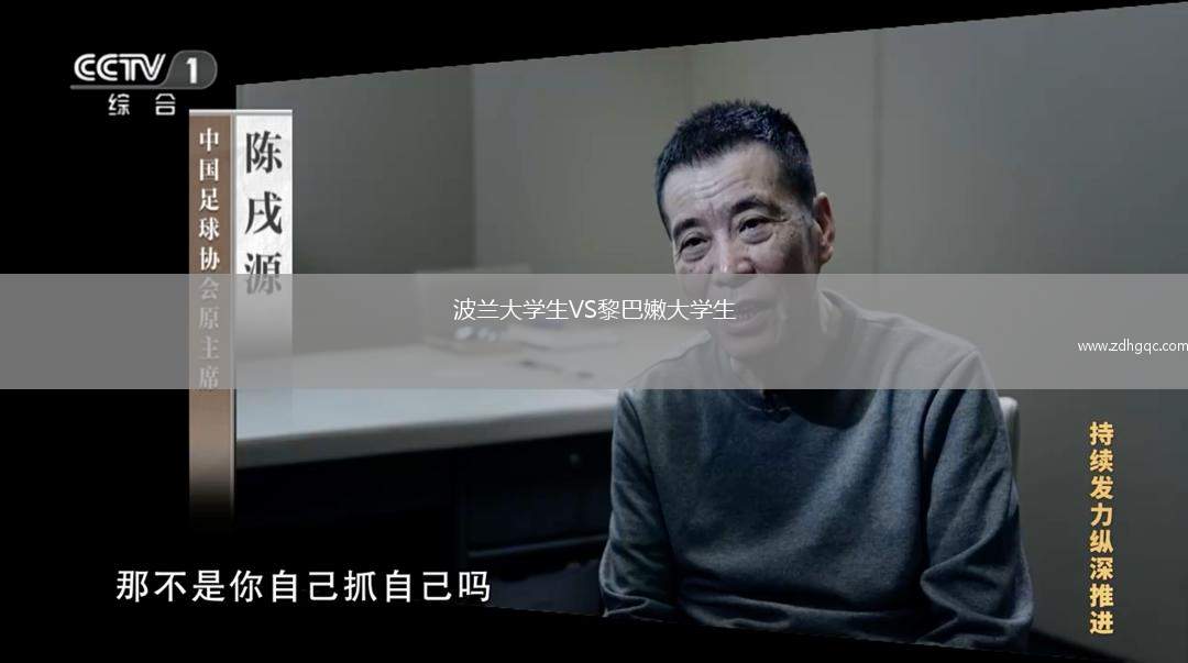 波蘭大學生VS黎巴嫩大學生