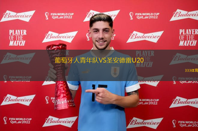 布勒VS塞爾維特U21