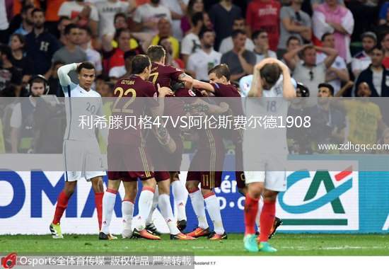 利希滕貝格47VS阿倫斯費(fèi)爾德1908