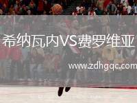 希納瓦內(nèi)VS費羅維亞