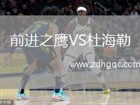 前進(jìn)之鷹VS杜海勒
