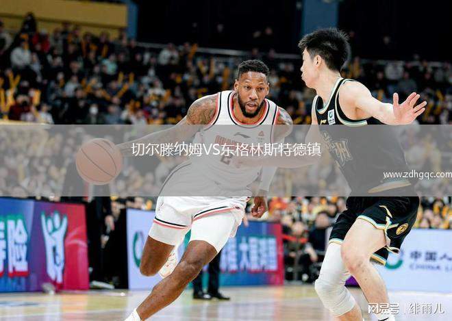 切爾滕納姆VS東格林斯特德鎮(zhèn)
