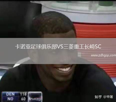 卡諾亞足球俱樂部VS三菱重工長(zhǎng)崎SC