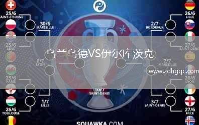 烏蘭烏德VS伊爾庫(kù)茨克
