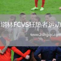 塔林FCVS狂熱者運動