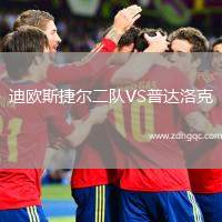 迪歐斯捷爾二隊VS普達洛克
