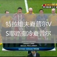 特拉維夫夏普爾VS耶路撒冷夏普爾