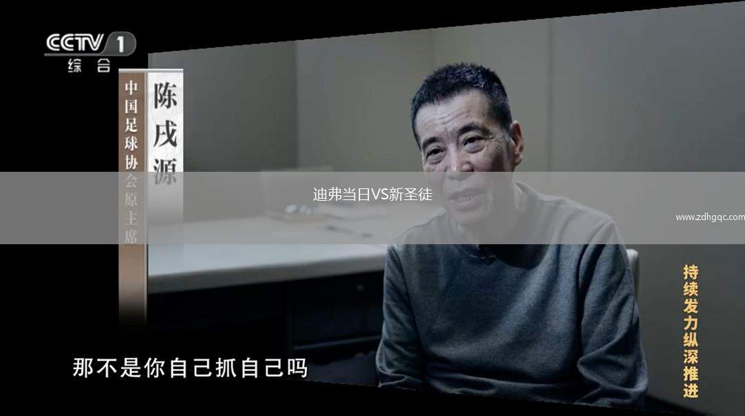 迪弗當(dāng)日VS新圣徒