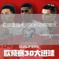 匹茲堡獵犬河隊VS邁阿密FC