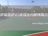 薩普里薩VS肯塔吉內(nèi)斯體育會