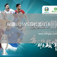 秘魯U16VS烏拉圭U16