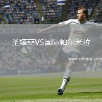 圣塔菲VS國際帕爾米拉