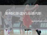 斯特拉斯堡VS烏迪內斯