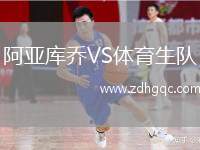 阿亞庫喬VS體育生隊(duì)