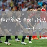 格雷納VS哈茨后備隊