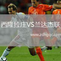 西隆拉莊VS蘭達杰聯(lián)