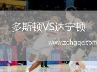 多斯頓VS達(dá)寧頓