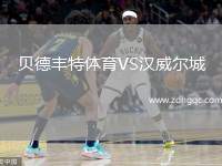 貝德豐特體育VS漢威爾城