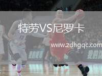 特勞VS尼羅卡
