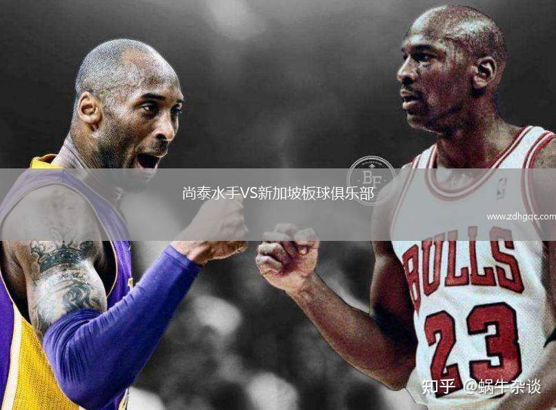 尚泰水手VS新加坡板球俱樂部