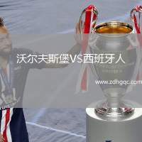 沃爾夫斯堡VS西班牙人