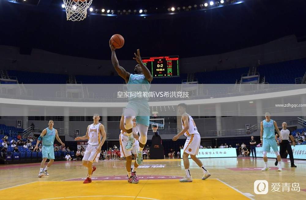 皇家阿維勒斯VS希洪競技