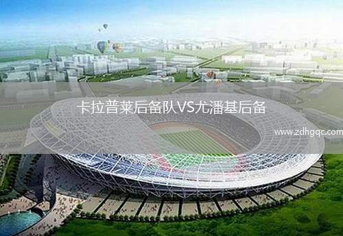 卡拉普萊后備隊(duì)VS尤潘基后備