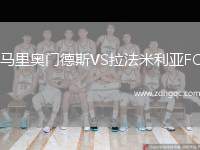 馬里奧門德斯VS拉法米利亞FC