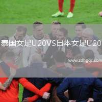 泰國(guó)女足U20VS日本女足U20