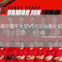 諾爾雪平女足VS尤爾加登女足