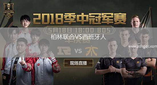 柏林聯(lián)合VS西班牙人