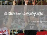 道徹斯特VS?？怂姑┧规?zhèn)