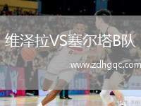 維澤拉VS塞爾塔B隊(duì)