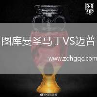 圖庫(kù)曼圣馬丁VS邁普
