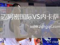 邁阿密國際VS內(nèi)卡薩