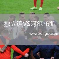 獨立鎮(zhèn)VS阿爾托斯
