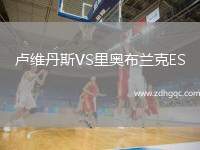 盧維丹斯VS里奧布蘭克ES