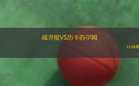 印地十一VS坦帕灣