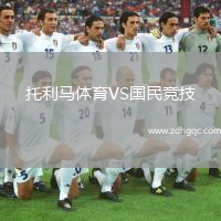 托利馬體育VS國民競技