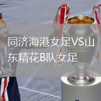 同濟(jì)海港女足VS山東精花B隊(duì)女足